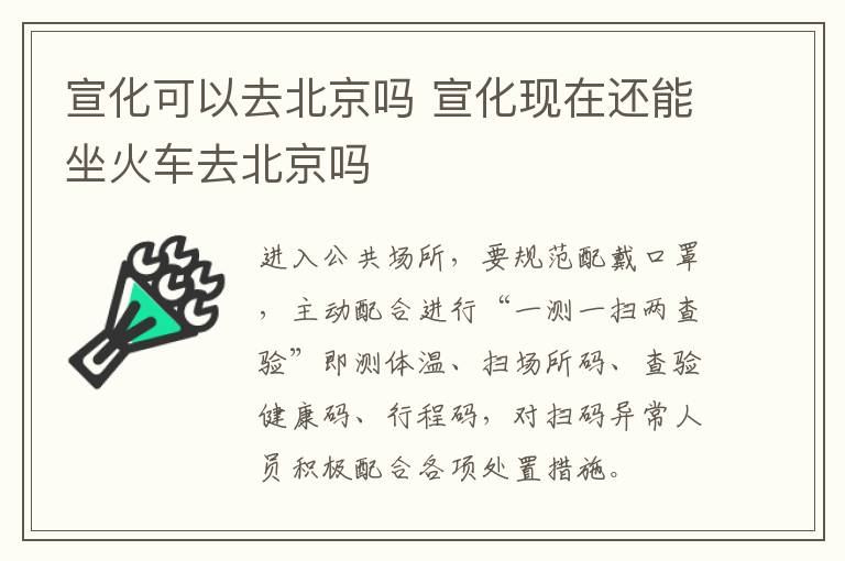 宣化可以去北京吗 宣化现在还能坐火车去北京吗