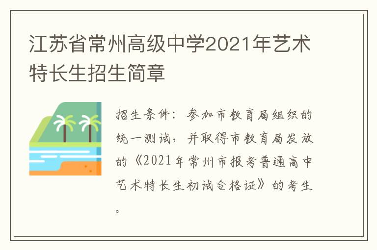 江苏省常州高级中学2021年艺术特长生招生简章