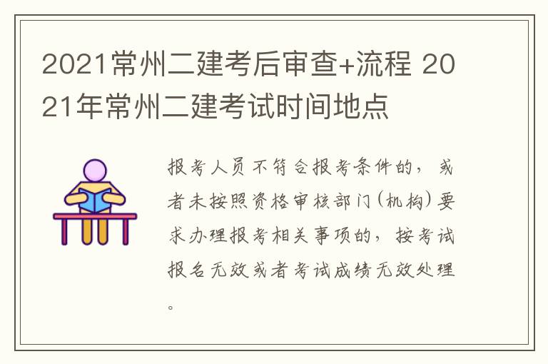 2021常州二建考后审查+流程 2021年常州二建考试时间地点