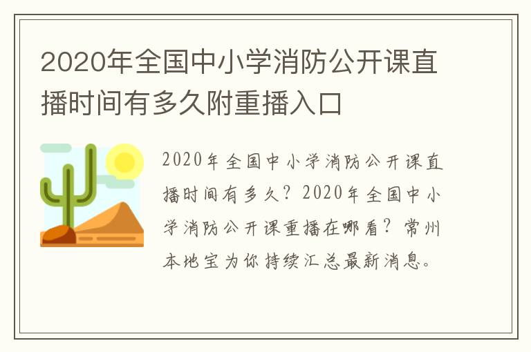 2020年全国中小学消防公开课直播时间有多久附重播入口