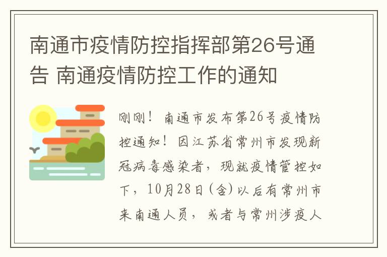 南通市疫情防控指挥部第26号通告 南通疫情防控工作的通知