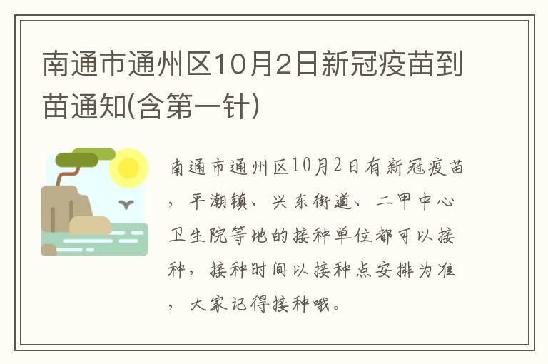 南通市通州区10月2日新冠疫苗到苗通知(含第一针)