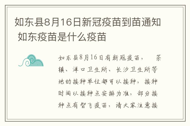 如东县8月16日新冠疫苗到苗通知 如东疫苗是什么疫苗