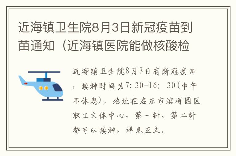 近海镇卫生院8月3日新冠疫苗到苗通知（近海镇医院能做核酸检测吗）