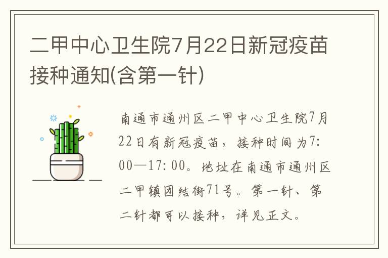 二甲中心卫生院7月22日新冠疫苗接种通知(含第一针)