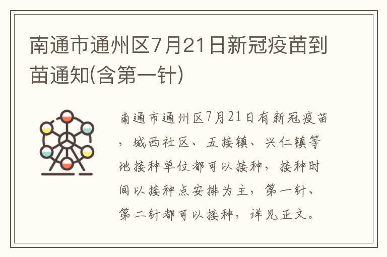 南通市通州区7月21日新冠疫苗到苗通知(含第一针)