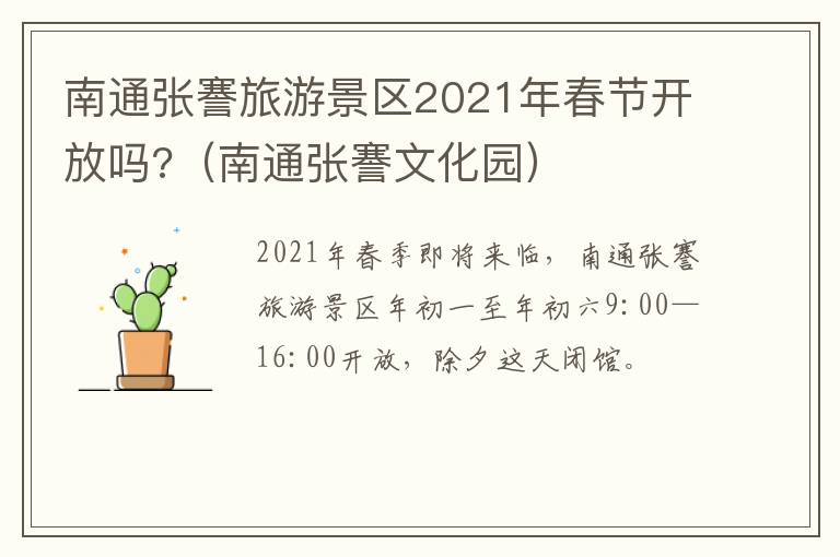 南通张謇旅游景区2021年春节开放吗?（南通张謇文化园）