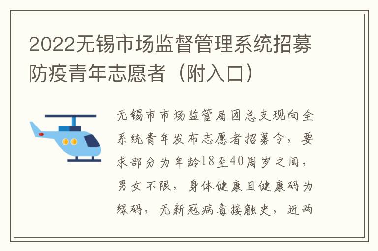 2022无锡市场监督管理系统招募防疫青年志愿者（附入口）