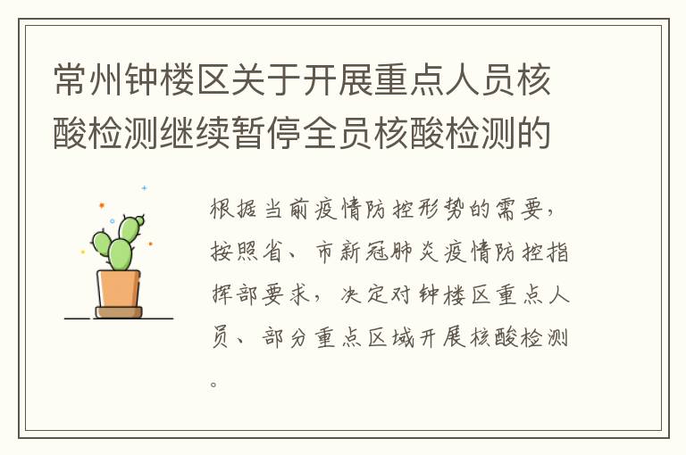 常州钟楼区关于开展重点人员核酸检测继续暂停全员核酸检测的通知