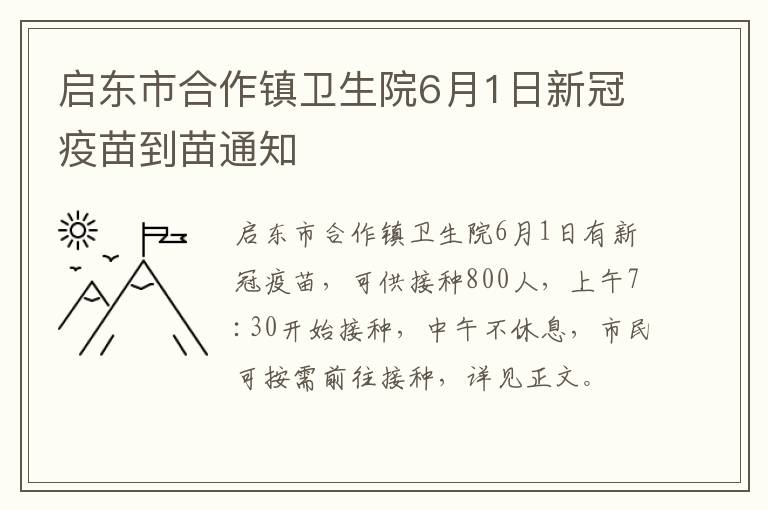 启东市合作镇卫生院6月1日新冠疫苗到苗通知