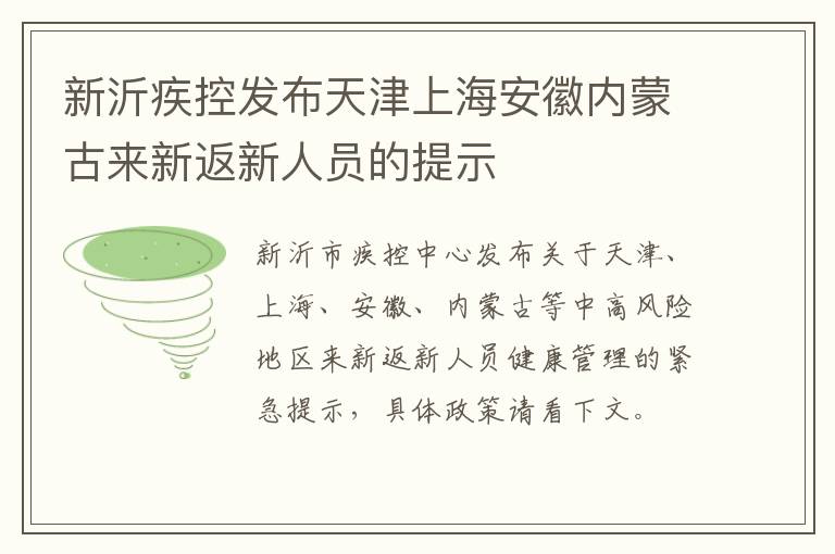 新沂疾控发布天津上海安徽内蒙古来新返新人员的提示