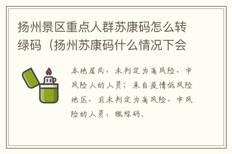 扬州景区重点人群苏康码怎么转绿码（扬州苏康码什么情况下会变黄）