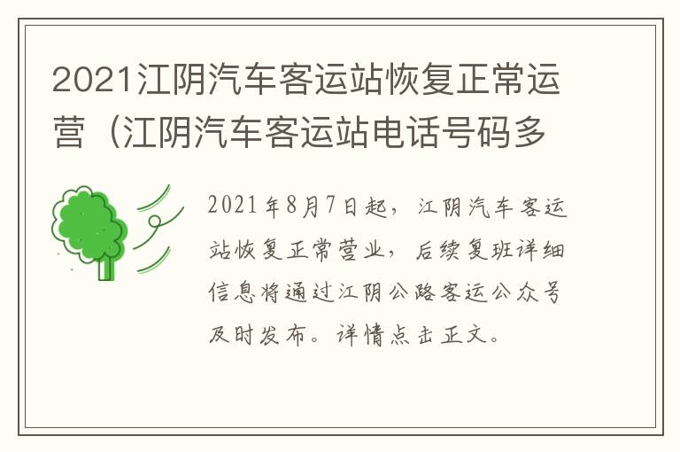 2021江阴汽车客运站恢复正常运营（江阴汽车客运站电话号码多少）