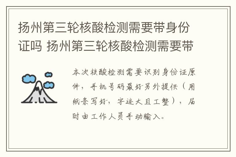 扬州第三轮核酸检测需要带身份证吗 扬州第三轮核酸检测需要带身份证吗今天