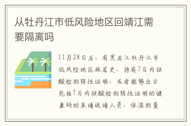 从牡丹江市低风险地区回靖江需要隔离吗