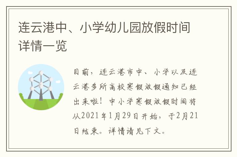 连云港中、小学幼儿园放假时间详情一览