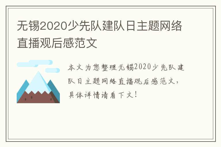 无锡2020少先队建队日主题网络直播观后感范文