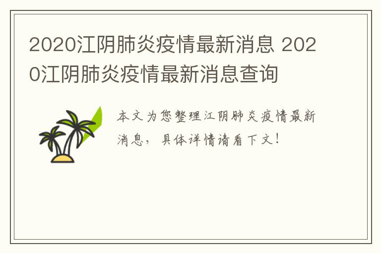 2020江阴肺炎疫情最新消息 2020江阴肺炎疫情最新消息查询