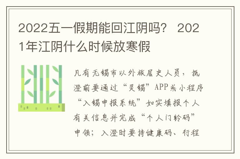 2022五一假期能回江阴吗？ 2021年江阴什么时候放寒假