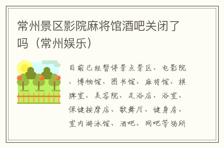 常州景区影院麻将馆酒吧关闭了吗（常州娱乐）