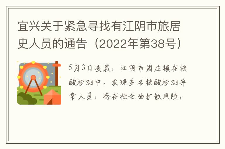 宜兴关于紧急寻找有江阴市旅居史人员的通告（2022年第38号）