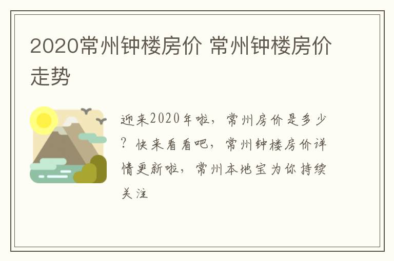 2020常州钟楼房价 常州钟楼房价走势