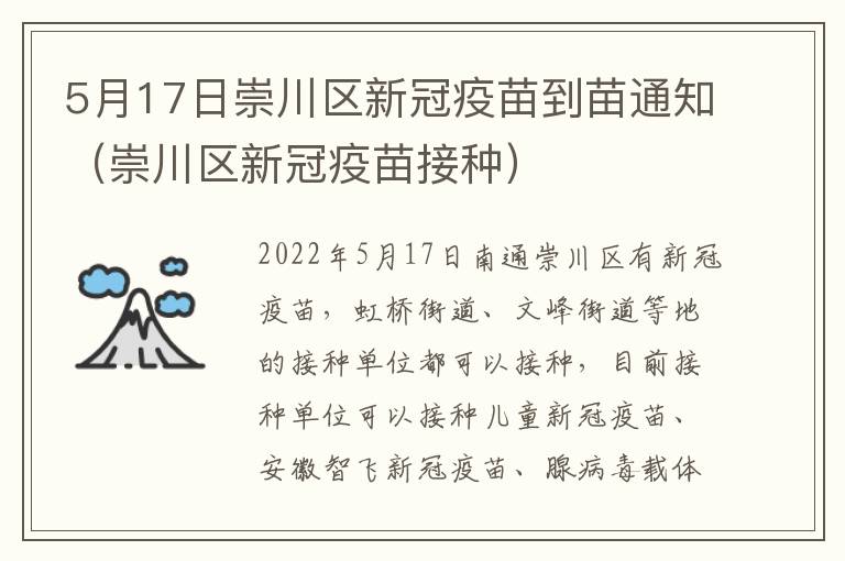 5月17日崇川区新冠疫苗到苗通知（崇川区新冠疫苗接种）