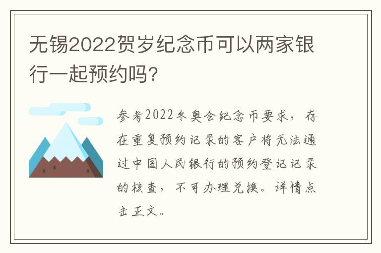 无锡2022贺岁纪念币可以两家银行一起预约吗?