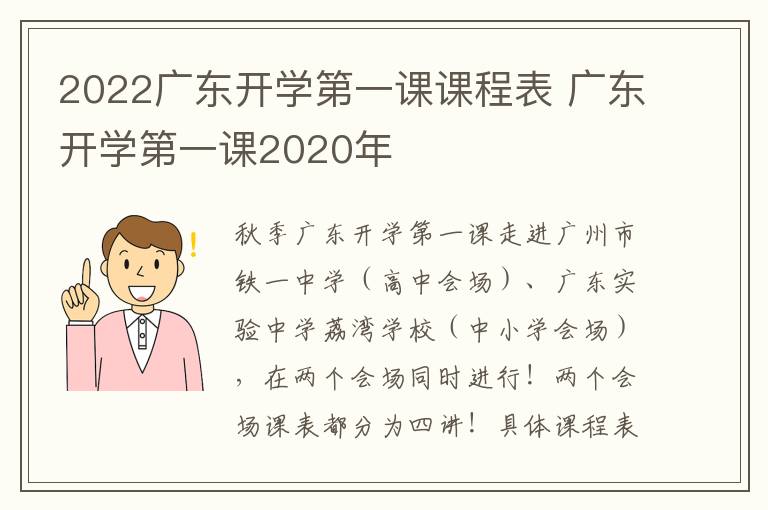 2022广东开学第一课课程表 广东开学第一课2020年