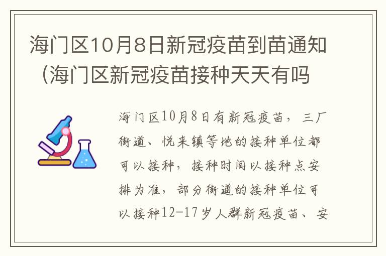 海门区10月8日新冠疫苗到苗通知（海门区新冠疫苗接种天天有吗）