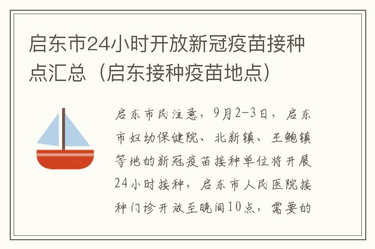 启东市24小时开放新冠疫苗接种点汇总（启东接种疫苗地点）