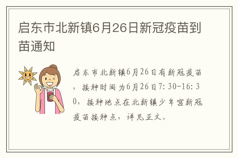 启东市北新镇6月26日新冠疫苗到苗通知