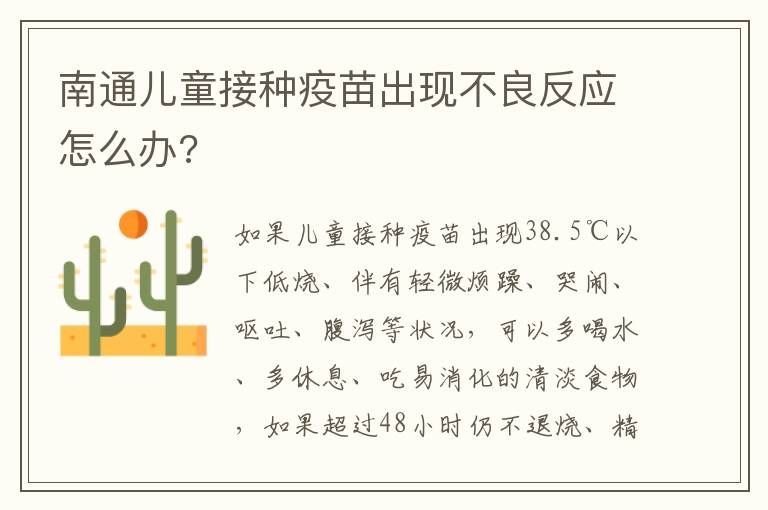 南通儿童接种疫苗出现不良反应怎么办?