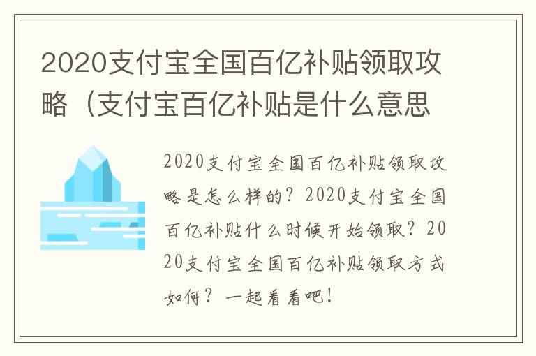 2020支付宝全国百亿补贴领取攻略（支付宝百亿补贴是什么意思）