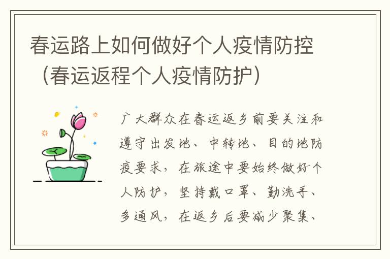 春运路上如何做好个人疫情防控（春运返程个人疫情防护）