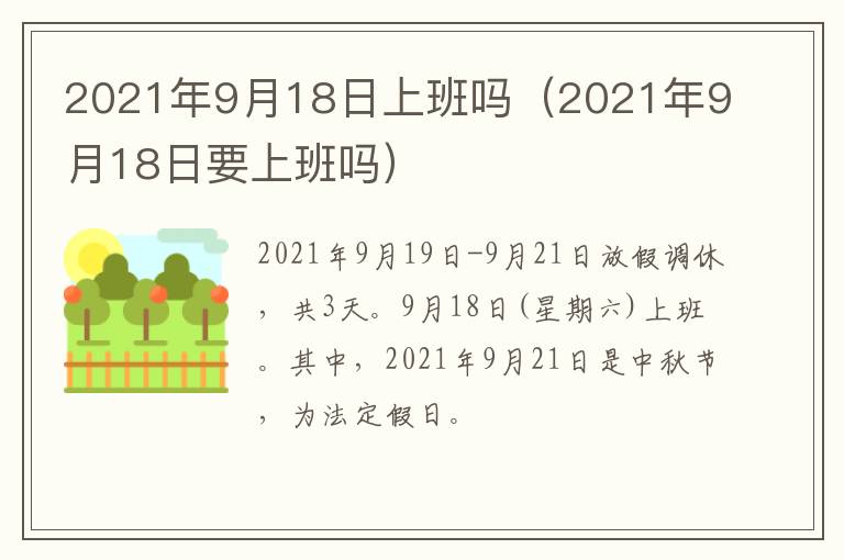 2021年9月18日上班吗（2021年9月18日要上班吗）