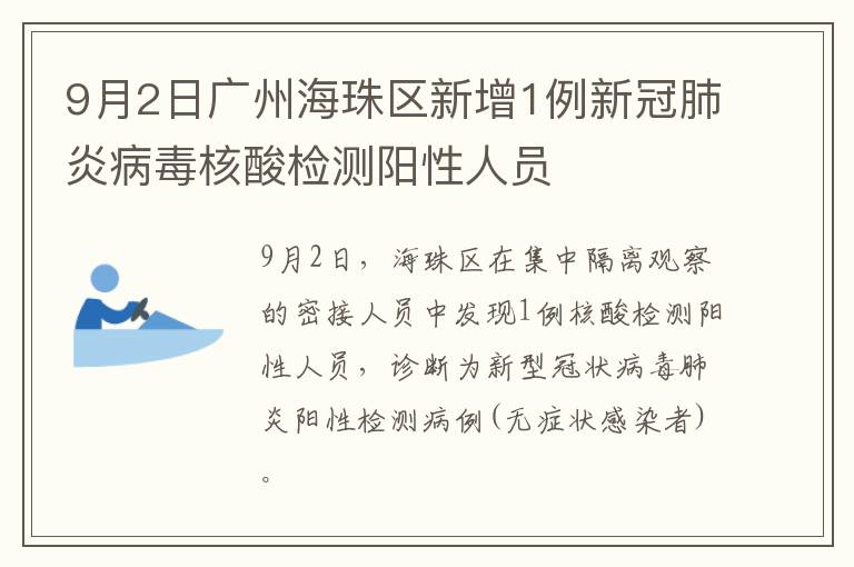 9月2日广州海珠区新增1例新冠肺炎病毒核酸检测阳性人员