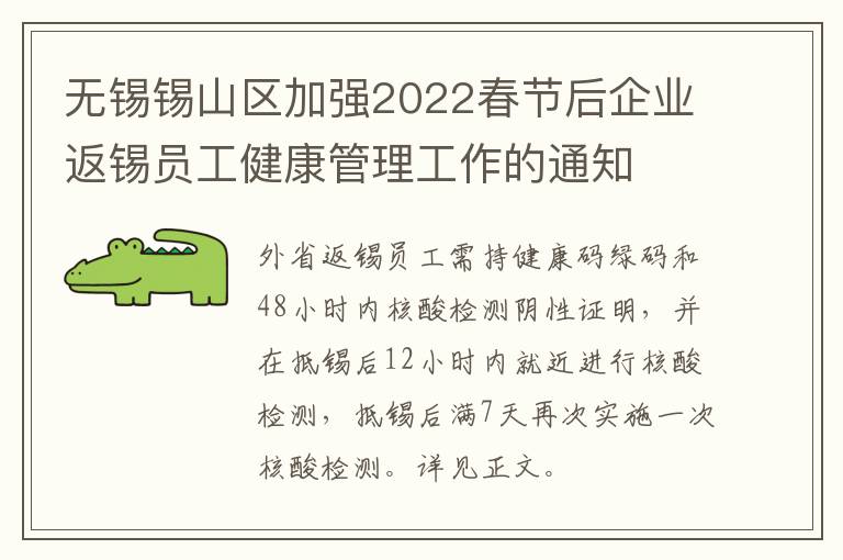 无锡锡山区加强2022春节后企业返锡员工健康管理工作的通知