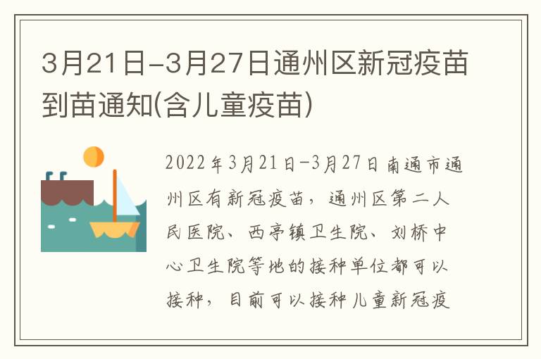 3月21日-3月27日通州区新冠疫苗到苗通知(含儿童疫苗)