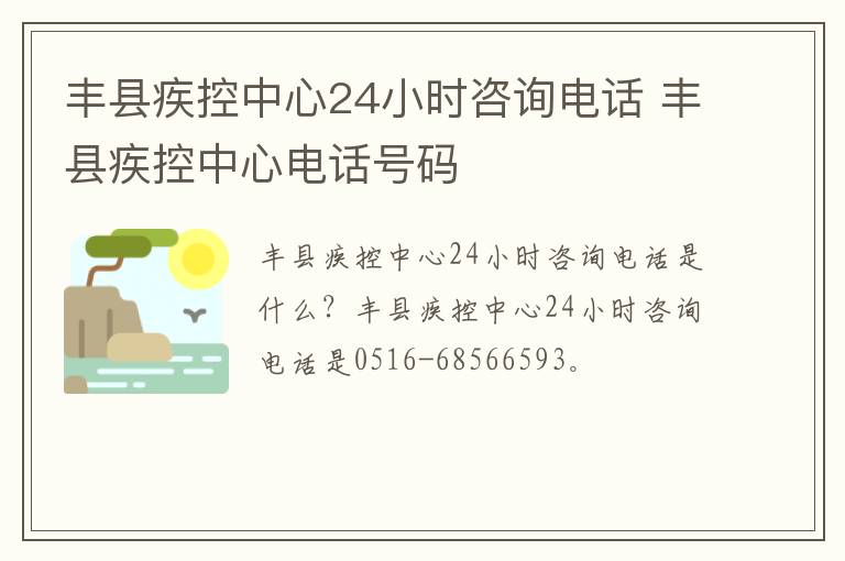 丰县疾控中心24小时咨询电话 丰县疾控中心电话号码