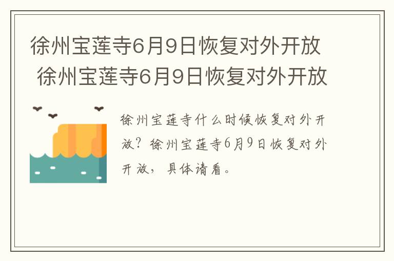 徐州宝莲寺6月9日恢复对外开放 徐州宝莲寺6月9日恢复对外开放了吗