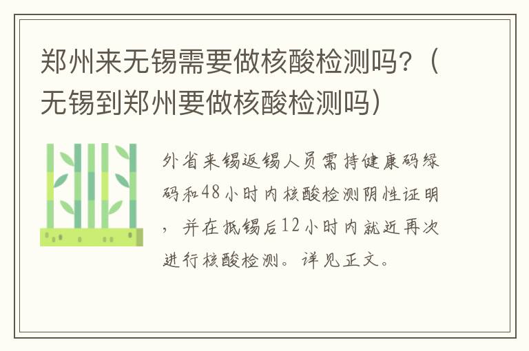 郑州来无锡需要做核酸检测吗?（无锡到郑州要做核酸检测吗）