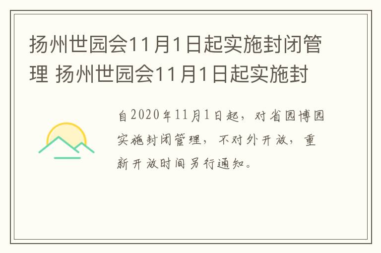 扬州世园会11月1日起实施封闭管理 扬州世园会11月1日起实施封闭管理吗