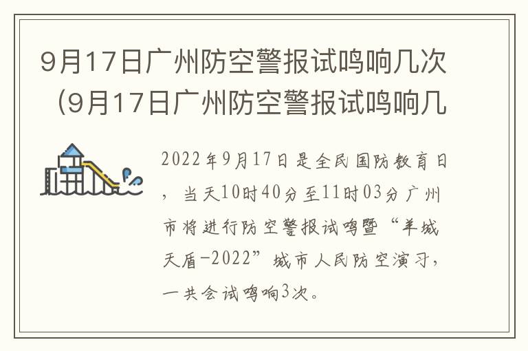 9月17日广州防空警报试鸣响几次（9月17日广州防空警报试鸣响几次会停止）