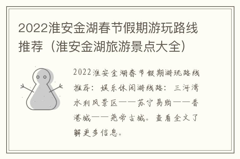 2022淮安金湖春节假期游玩路线推荐（淮安金湖旅游景点大全）