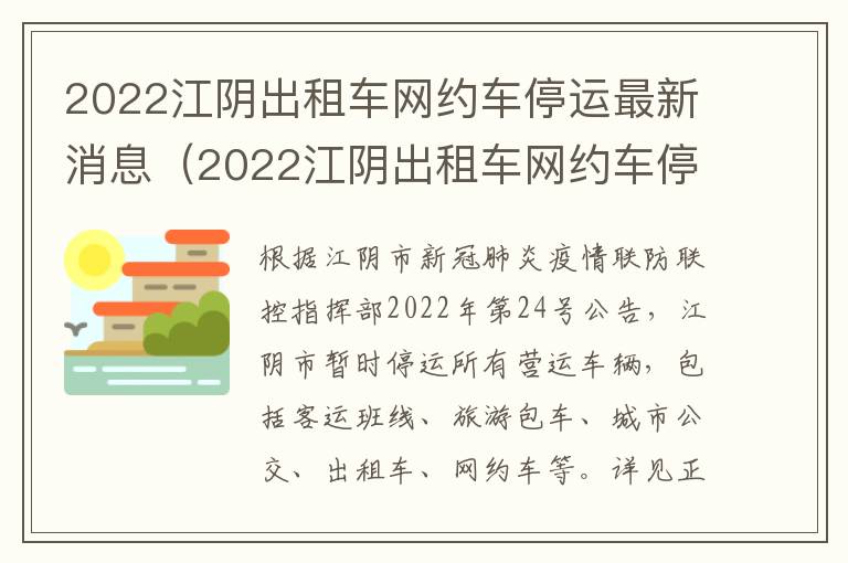 2022江阴出租车网约车停运最新消息（2022江阴出租车网约车停运最新消息查询）