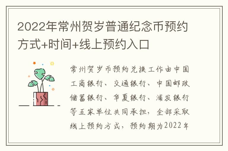 2022年常州贺岁普通纪念币预约方式+时间+线上预约入口