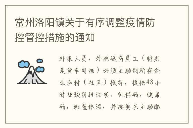 常州洛阳镇关于有序调整疫情防控管控措施的通知