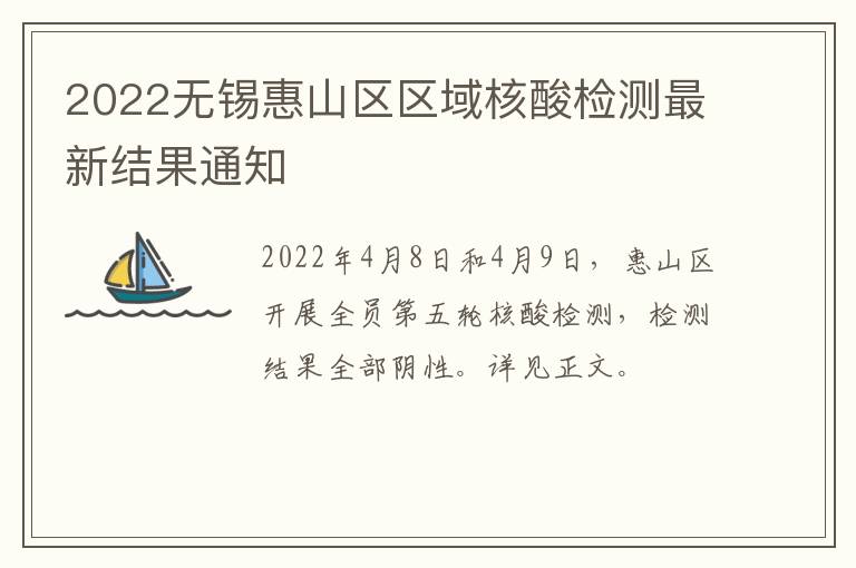 2022无锡惠山区区域核酸检测最新结果通知