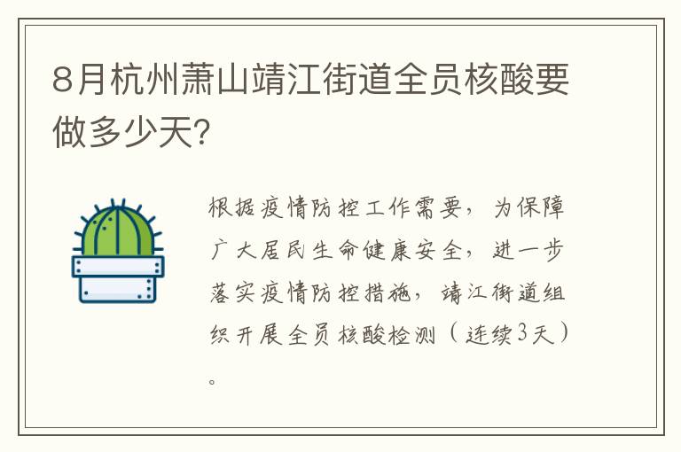 8月杭州萧山靖江街道全员核酸要做多少天？